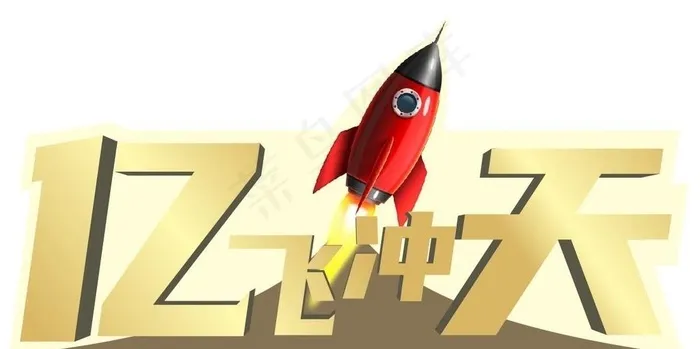 亿飞冲天图片cdr矢量模版下载
