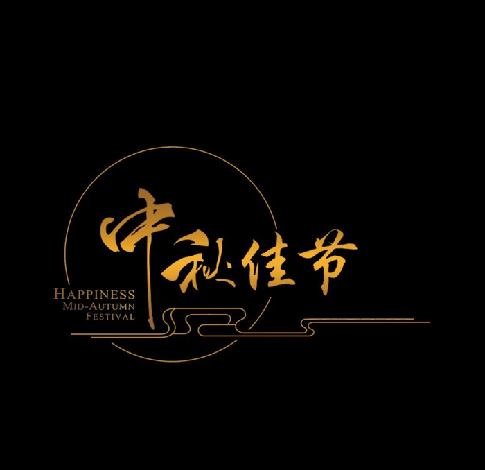 中秋佳节图片psd模版下载