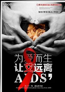 艾滋病海报图片 艾滋病海报图片