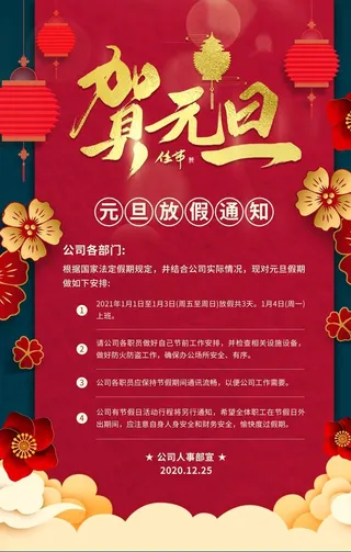 元旦放假通知新年海报素材图片