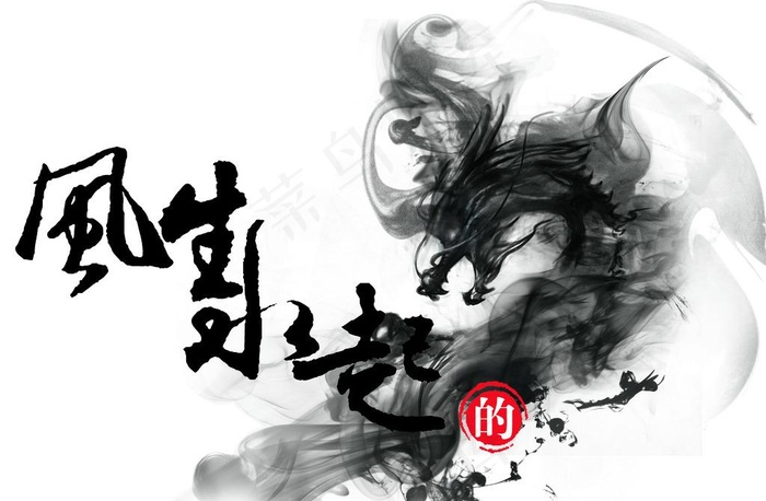 中国风风生水起书法字图片psd模版下载