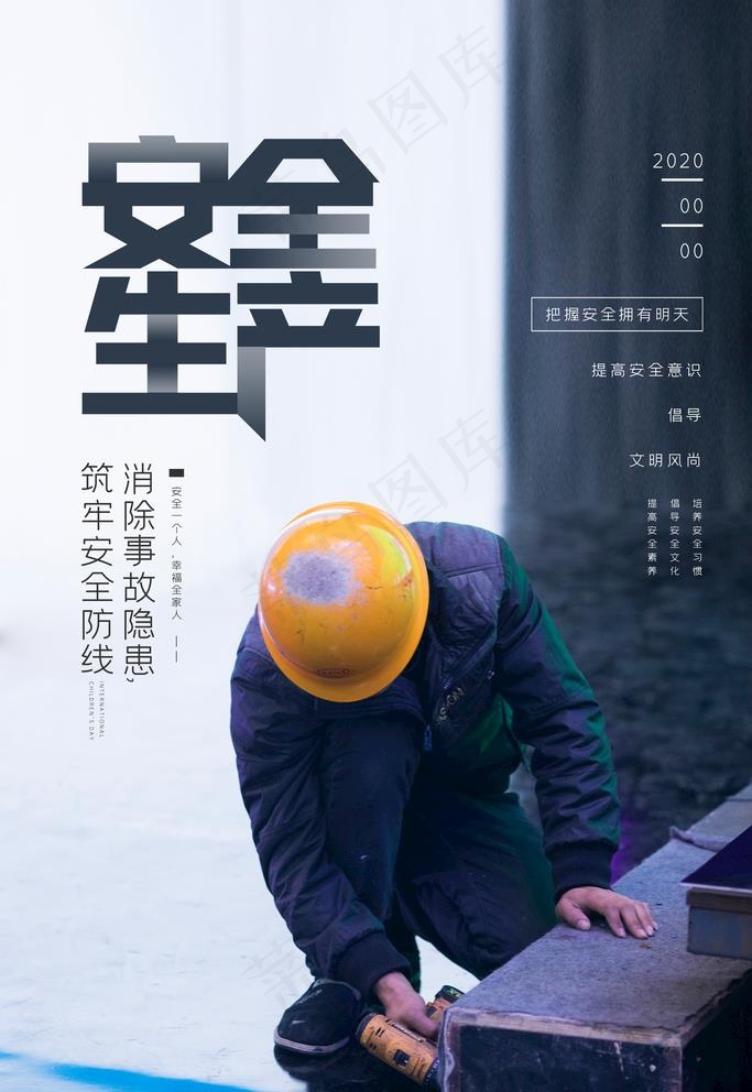 安全生产图片(3543X5315(DPI:150))psd模版下载