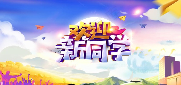 欢迎新同学图片(4724X2362(DPI:200))psd模版下载