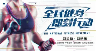 全民健身图片