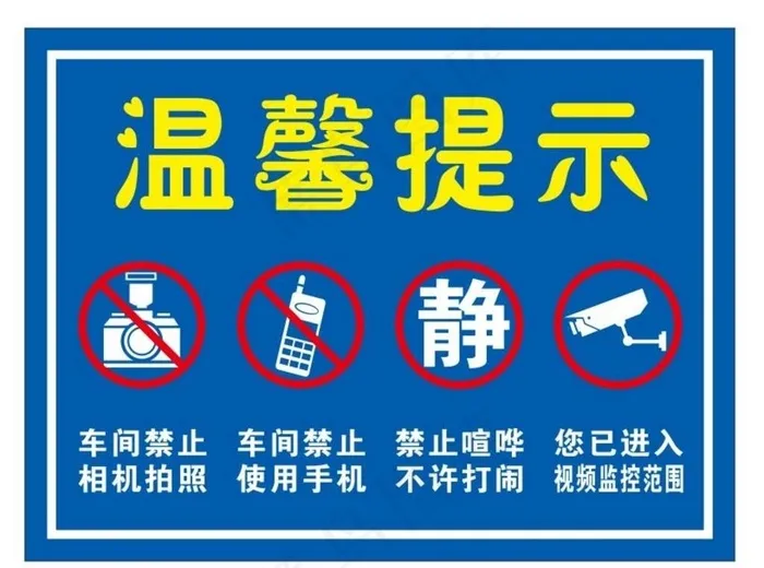 车间提示牌图片cdr矢量模版下载