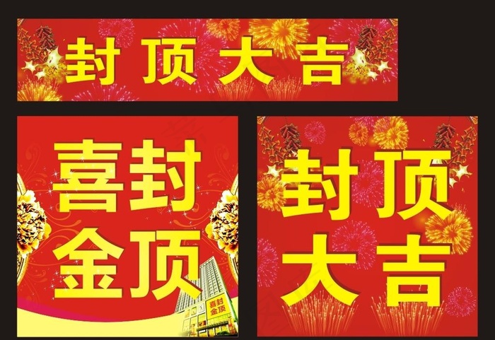喜封金顶 封顶大吉图片cdr矢量模版下载
