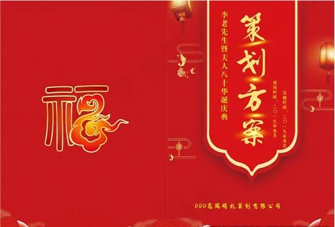 寿庆策划方案图片