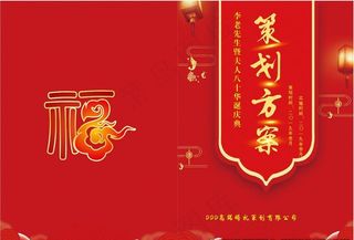 寿庆策划方案图片