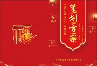 寿庆策划方案图片