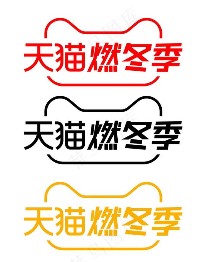 天猫燃冬季logo图片psd模版下载