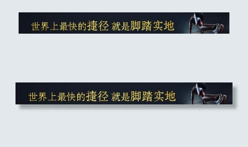 脚踏实地图片(8268X1102(DPI:70))psd模版下载