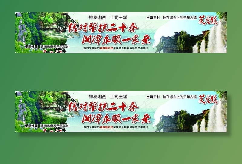 芙蓉镇广告图片psd模版下载