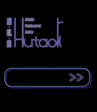 胡桃里霓虹灯字效果图片