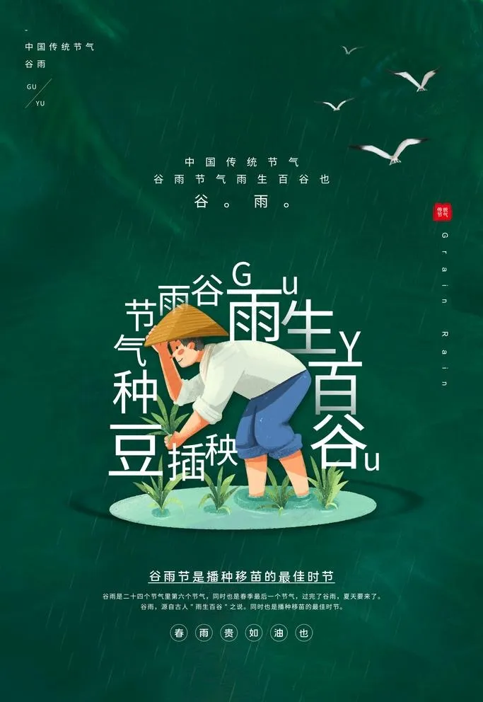 谷雨节图片(3543X5315(DPI:300))psd模版下载
