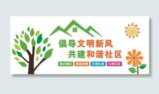 和谐社区文化墙图片
