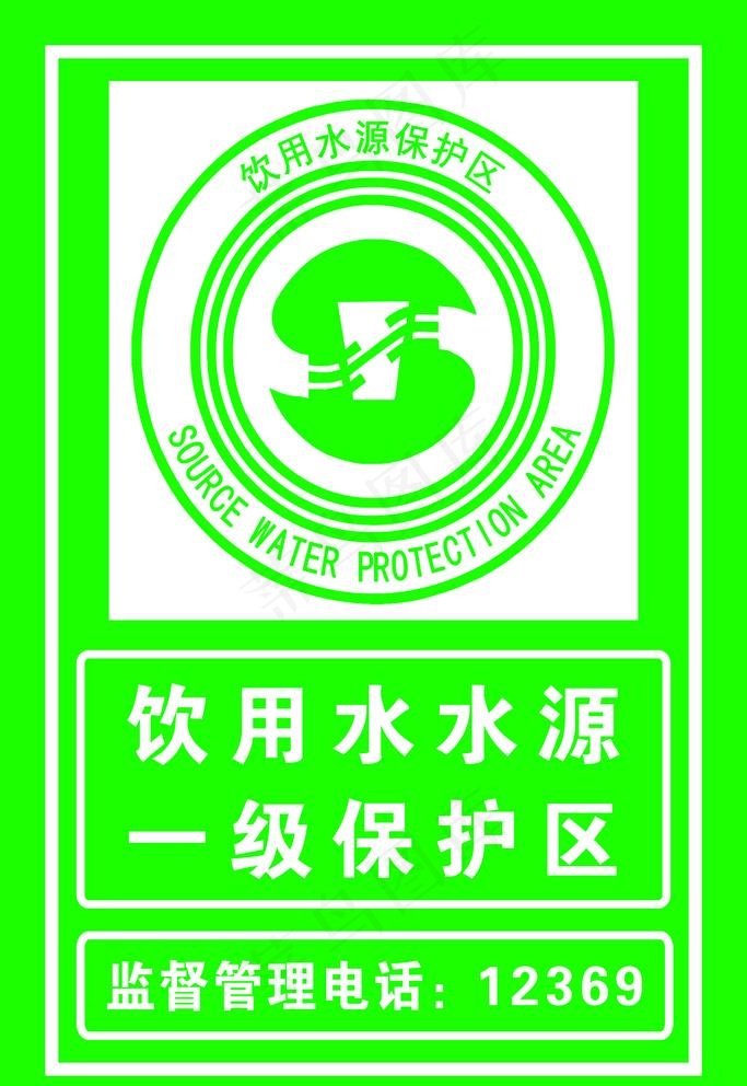 饮用水水源保护区图片psd模版下载