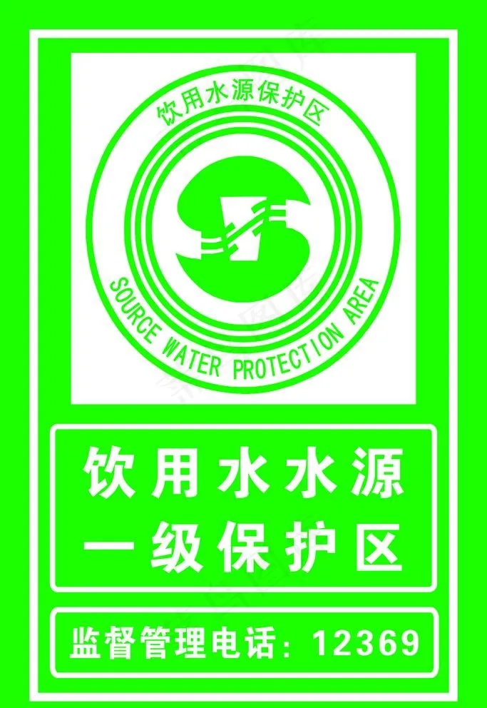 饮用水水源保护区图片psd模版下载