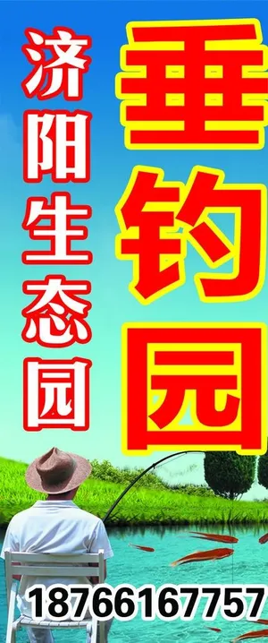 垂钓园图片