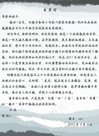 简历自荐信图片