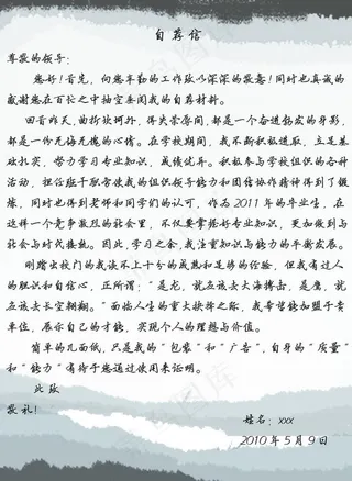 简历自荐信图片