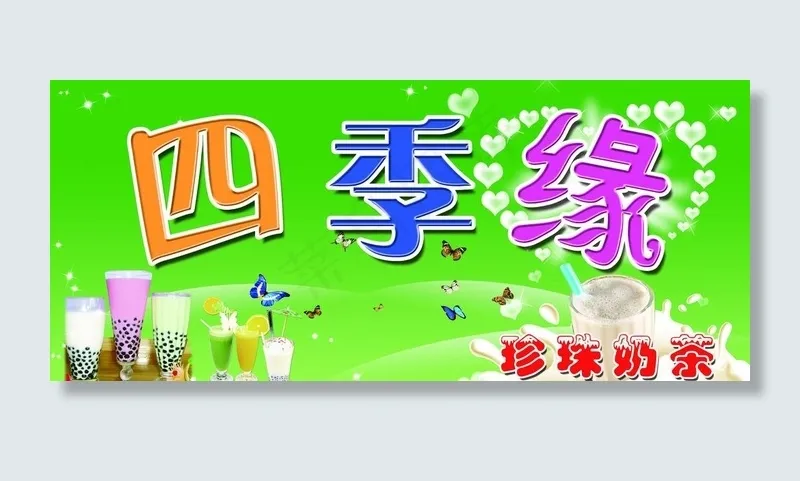 四季缘奶茶门头图片(4862X2244(DPI:95))psd模版下载
