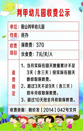 幼儿园收费公示图片