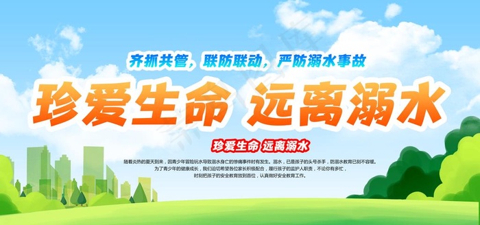 防溺水展板图片(6600X3300(DPI:300))psd模版下载