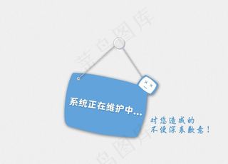 系统在维护中图片