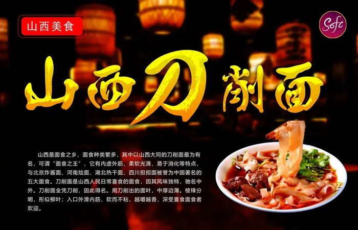 山西刀削面图片(5104X3441(DPI:150))psd模版下载