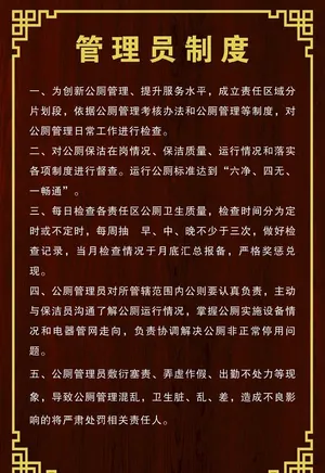 公厕制度牌图片