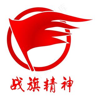 战旗精神图片