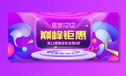 双12巅峰钜惠图片