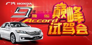 九代雅阁 巅峰试驾图片