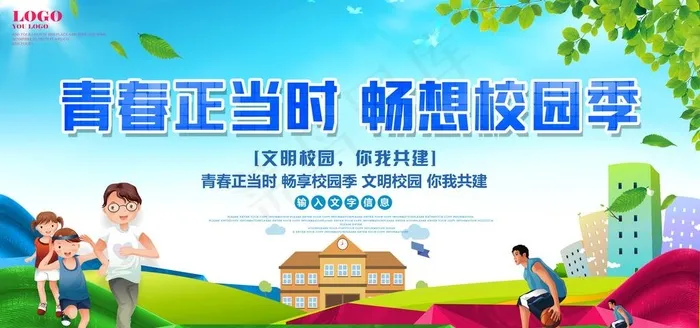 文明校园图片(7087X3544(DPI:150))psd模版下载