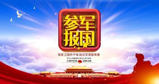 参军报国展板图片