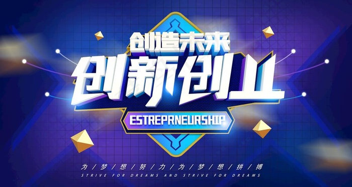 创新创业图片