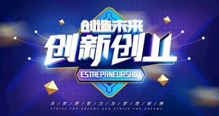创新创业图片
