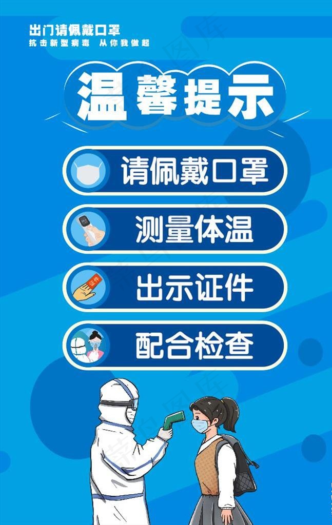 疫情防控温馨提示图片cdr矢量模版下载