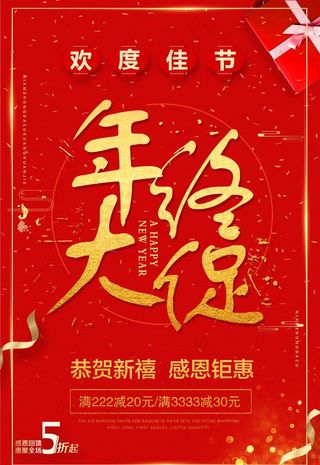 新年年终大促海报图片