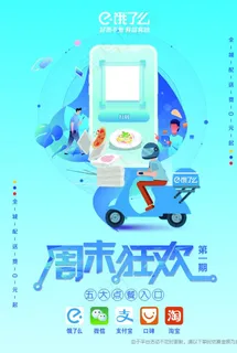 饿了么周末狂欢图片