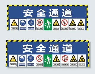 安全通道图片