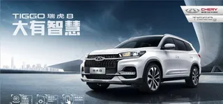 奇瑞瑞虎8宣传高清图图片