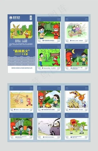 森林防火 十不要图片