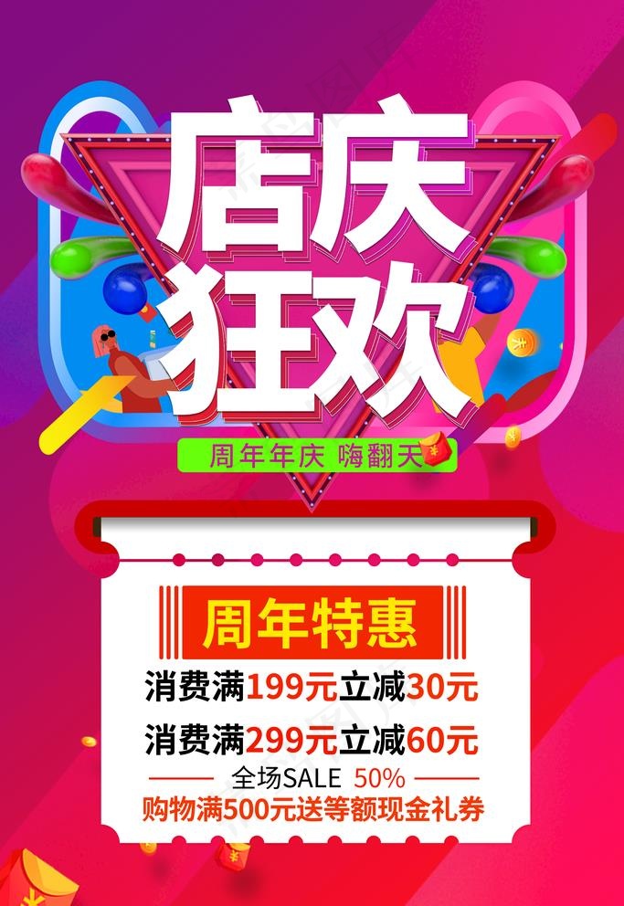 店庆海报图片(3545X5315(DPI:300))psd模版下载