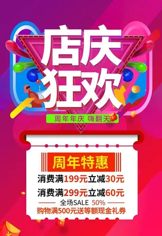 店庆海报图片