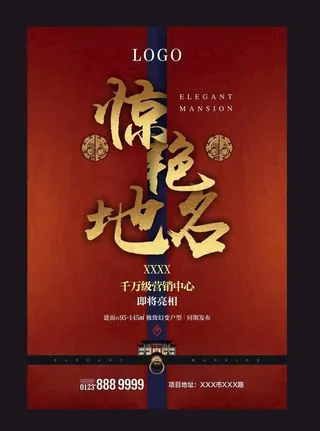 新中式地产DM海报图片