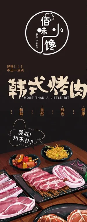 韩式烤肉  烤肉店 烧烤海报图片