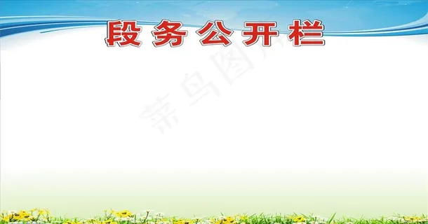 公开栏宣传栏背景图片