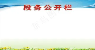 公开栏宣传栏背景图片