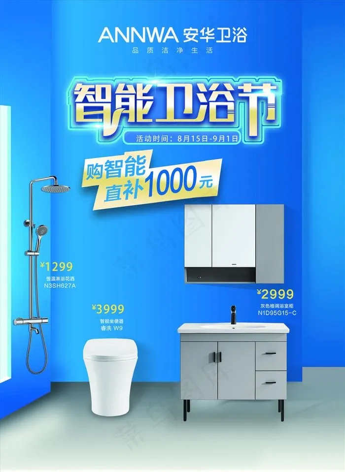 卫浴海报 安华卫浴 箭牌卫浴图片(3508X4961(DPI:300))psd模版下载